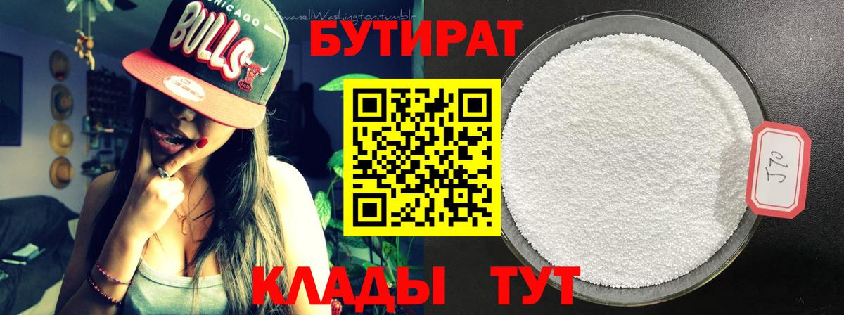 Бутират 1.4BDO  Вход с VPN  Гусь-Хрустальный 