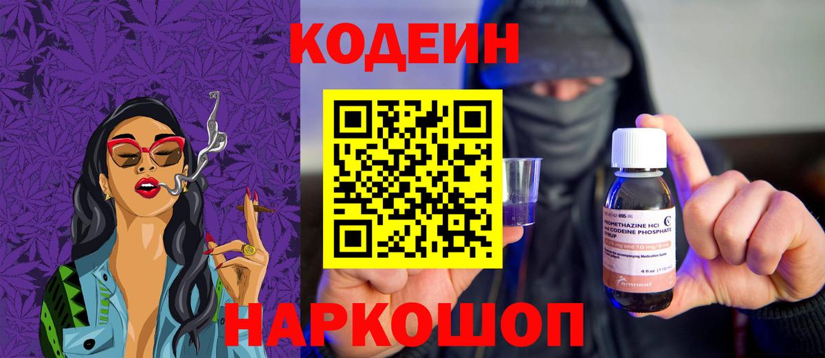 Гусь-Хрустальный  Codein Purple Drank  Кодеин напиток Lean (лин)  Вход с VPN 