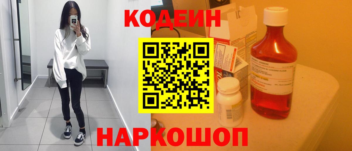 Codein напиток Lean (лин) Гусь-Хрустальный